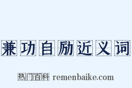 兼功自励近义词是什么意思的图片